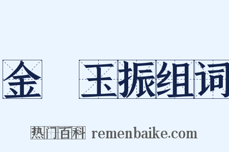 金聲玉振组词是什么意思的图片